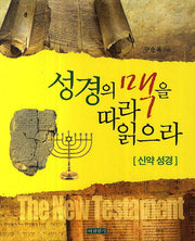 성경의 맥을 따라 읽으라: 신약 성경