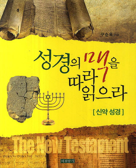 성경의 맥을 따라 읽으라: 신약 성경