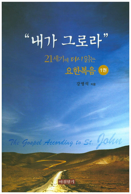 내가 그로라(21세기에 다시읽는 요한복음 1)