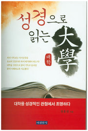 성경으로 읽는 대학