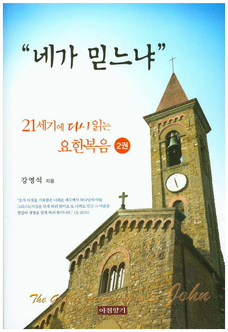 네가 믿느냐(21세기에 다시 읽는 요한복음 2권)