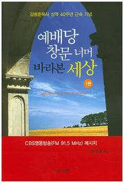 예배당 창문 너무 바라본 세상 1
