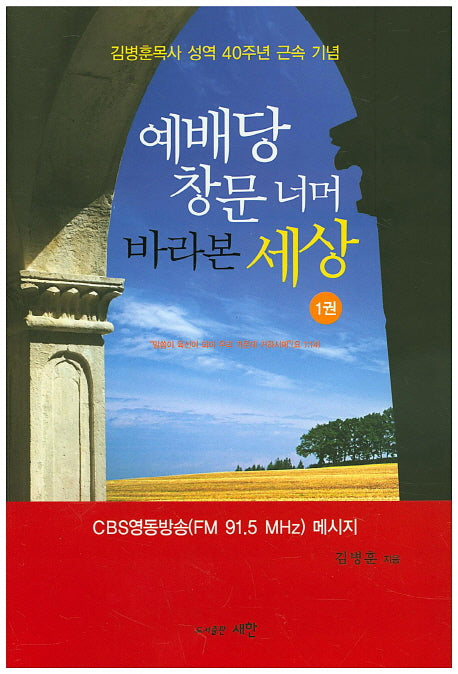 예배당 창문 너무 바라본 세상 1