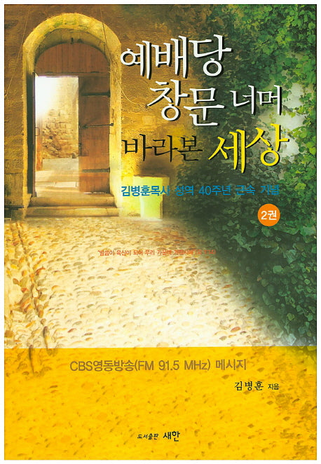 예배당 창문 너머 바라본 세상 2