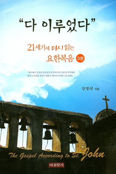 다 이루었다(21세기에 다시 읽는 요한복음 3)