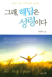 그래 해답은 성령이다