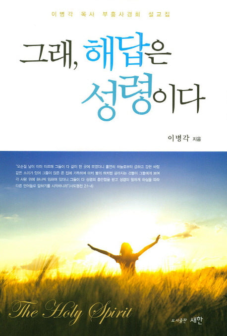 그래 해답은 성령이다