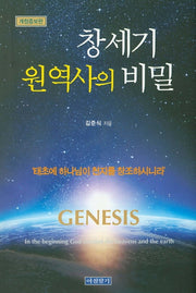 창세기 원역사의 비밀(개정증보판)