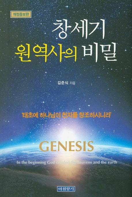 창세기 원역사의 비밀(개정증보판)