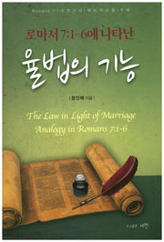 율법의 기능(로마서 7:1-6에 나타난)
