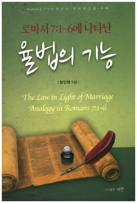 율법의 기능(로마서 7:1-6에 나타난)