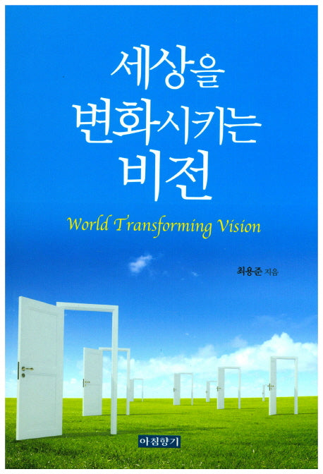 세상을 변화시키는 비전