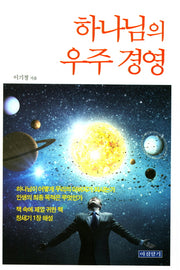 하나님의 우주 경영