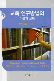 교육 연구방법의 이론과 실제