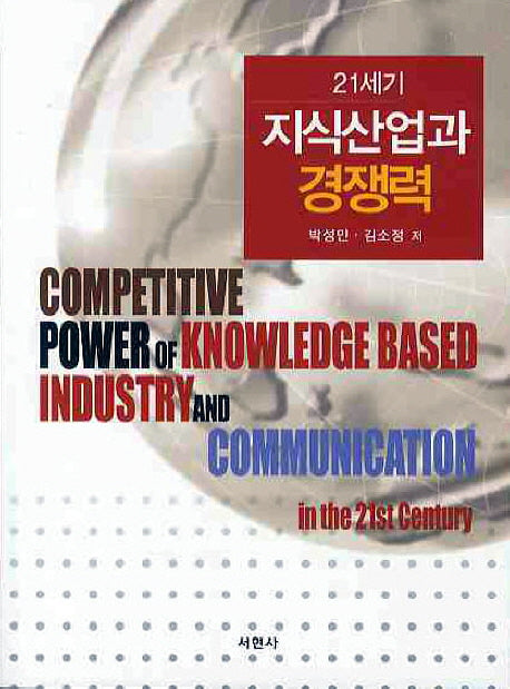 21세기 지식산업과 경쟁력