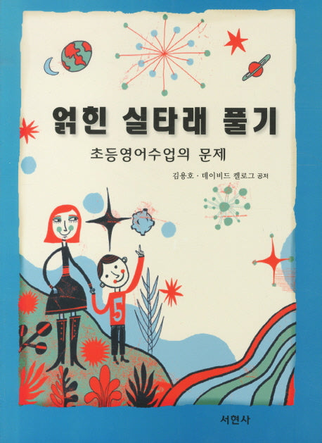 얽힌 실타래 풀기