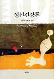 정신건강론