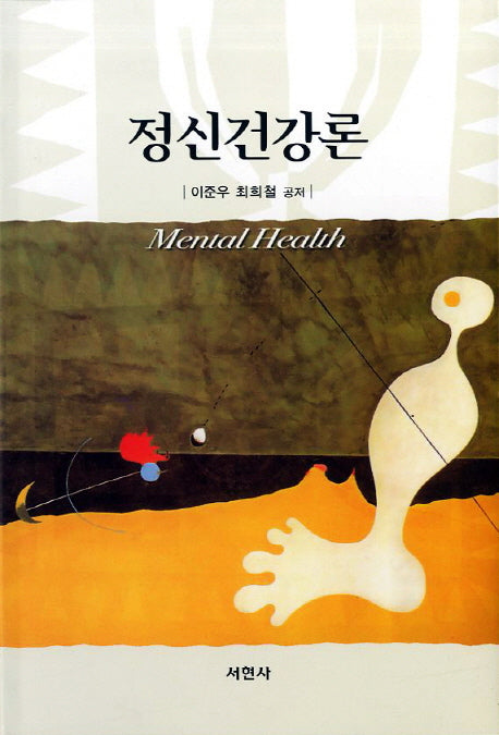 정신건강론