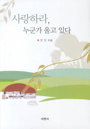 사랑하라 누군가 울고 있다
