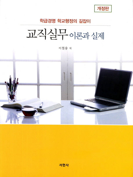 교직실무 이론과 실제(2판)
