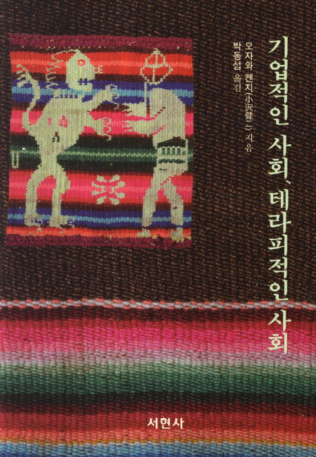 기업적인 사회 테라피적인 사회