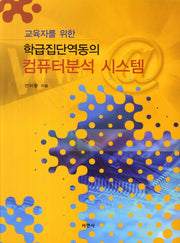 학급집단역동의 컴퓨터분석 시스템(교육자를 위한)