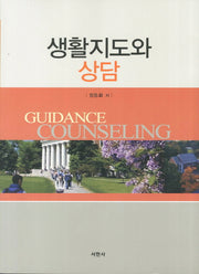 생활지도와 상담