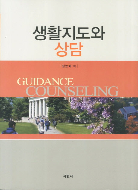 생활지도와 상담