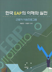 한국 EAP의 이해와 실천(양장본 HardCover)