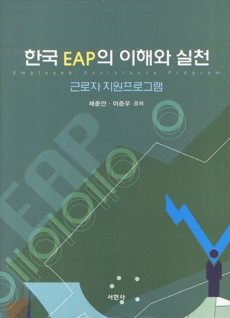한국 EAP의 이해와 실천(양장본 HardCover)