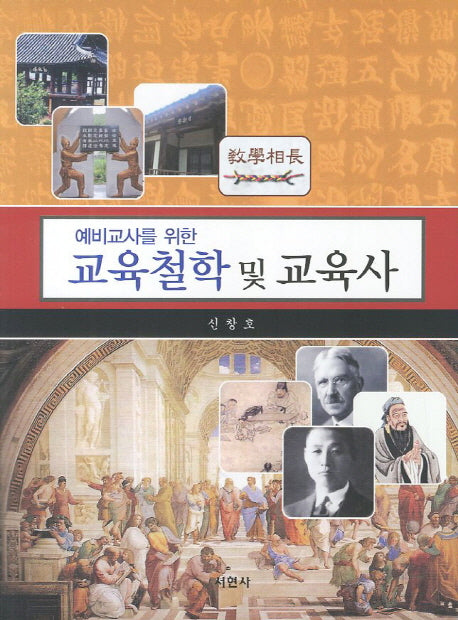 교육철학 및 교육사(예비교사를 위한)