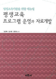 평생교육 프로그램 운영과 자료개발