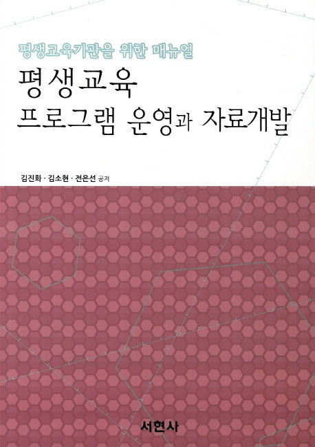 평생교육 프로그램 운영과 자료개발