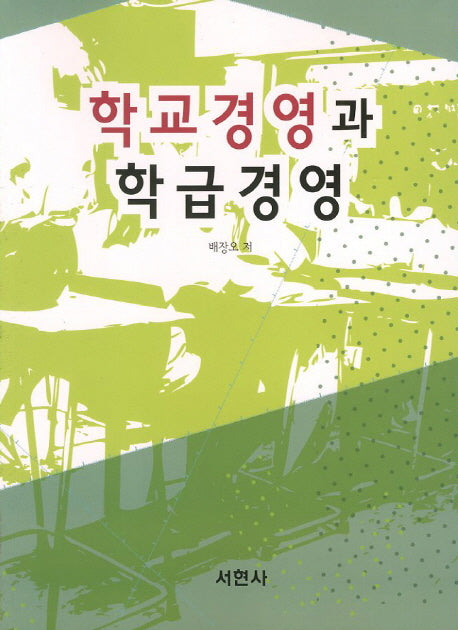 학교경영과 학급경영
