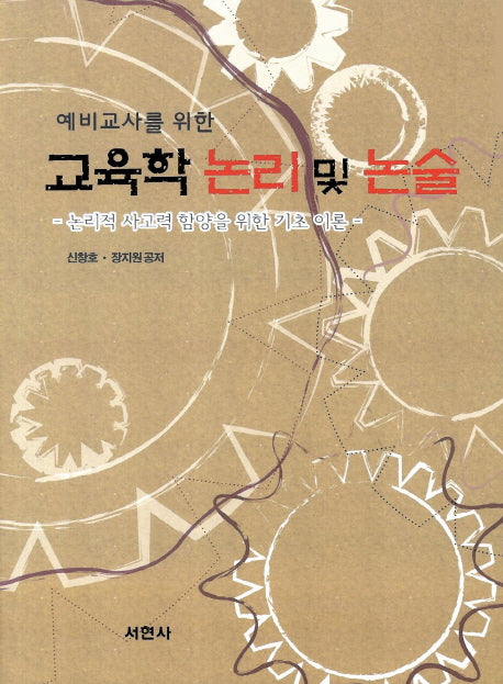 교육학 논리 및 논술(예비교사를 위한)