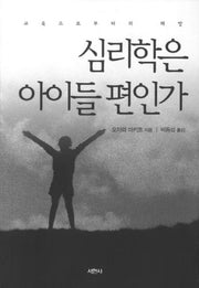 심리학은 아이들 편인가(2판)