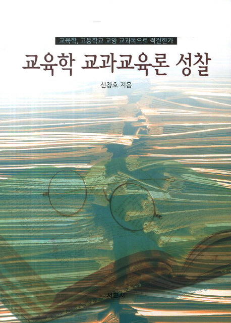 교육학 교과교육론 성찰