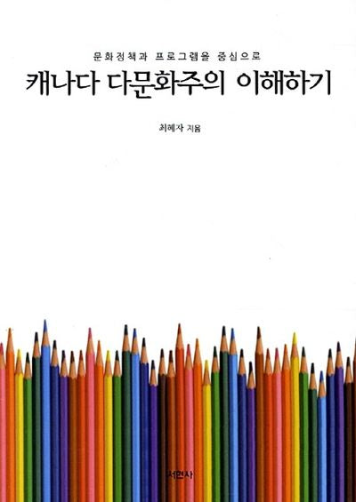 캐나다 다문화주의 이해하기