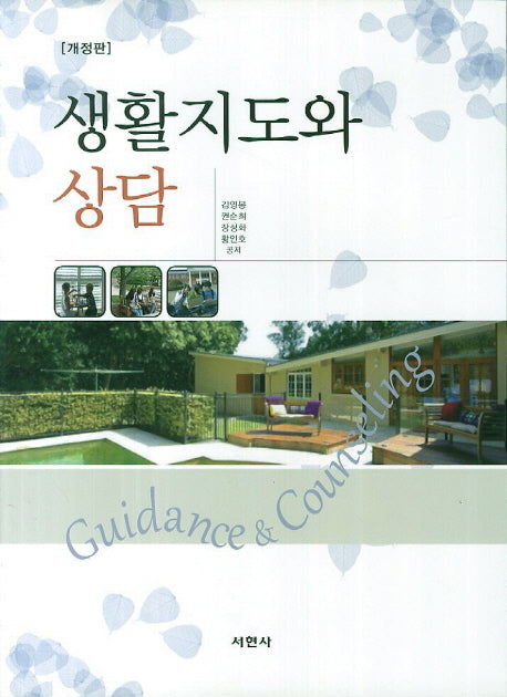 생활지도와 상담(개정판)