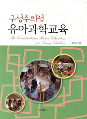 구성주의적 유아과학교육