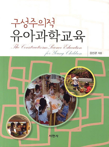 구성주의적 유아과학교육