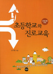 초등학교와 진로교육(교육자를 위한)