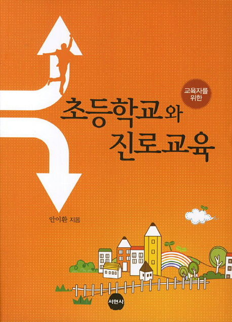 초등학교와 진로교육(교육자를 위한)