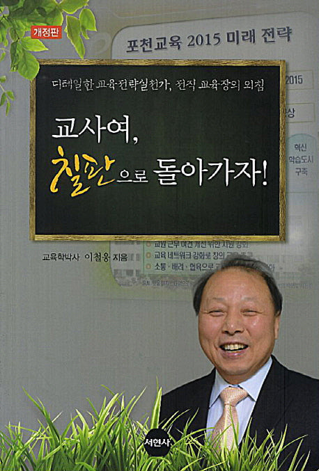 교사여 칠판으로 돌아가자(개정판)