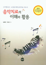 음악치료의 이해와 활용(2판)