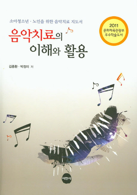 음악치료의 이해와 활용(2판)