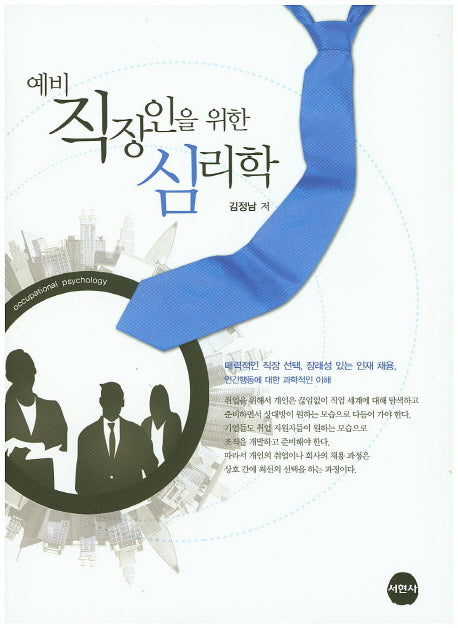 예비 직장인을 위한 심리학