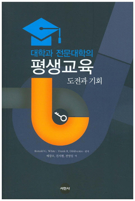 대학과 전문대학의 평생교육 도전과 기회