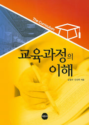 교육과정의 이해