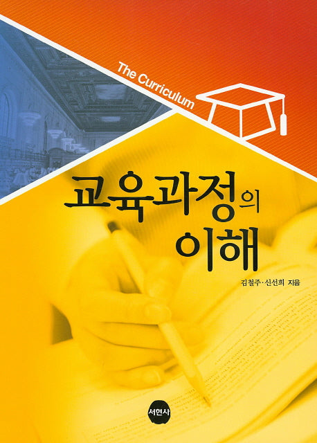 교육과정의 이해